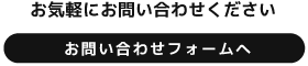 お気軽にお問い合わせください。お問い合わせフォームへ