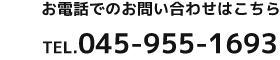 お電話でのお問い合わせはこちらTEL.045-955-1693